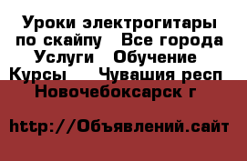 Уроки электрогитары по скайпу - Все города Услуги » Обучение. Курсы   . Чувашия респ.,Новочебоксарск г.